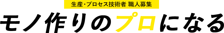 生産・プロセス技術者　職人募集